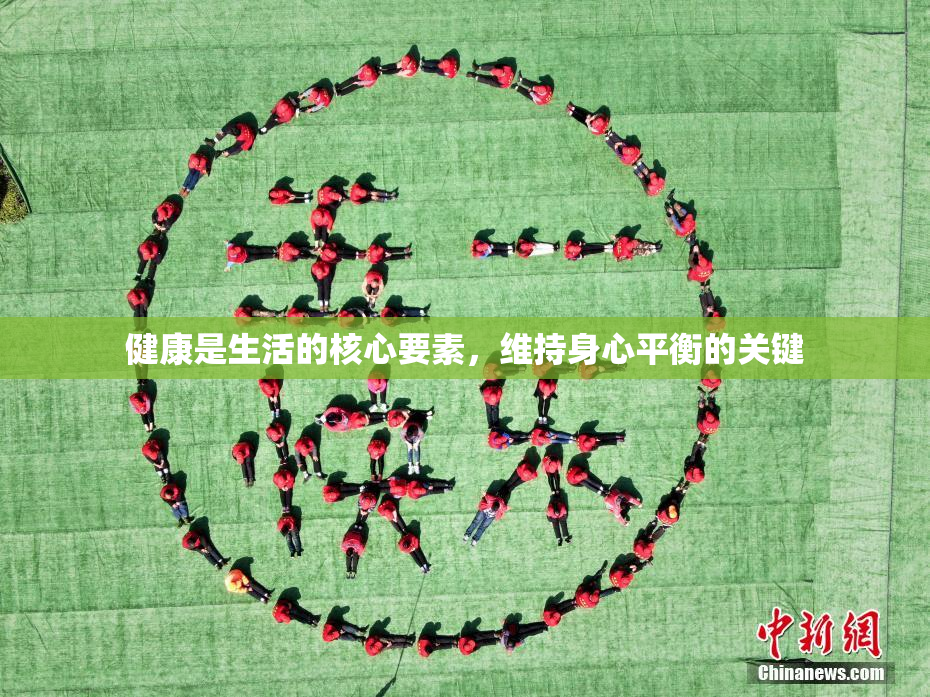 健康是生活的核心要素，维持身心平衡的关键