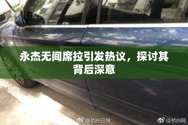 永杰无间席拉引发热议，探讨其背后深意
