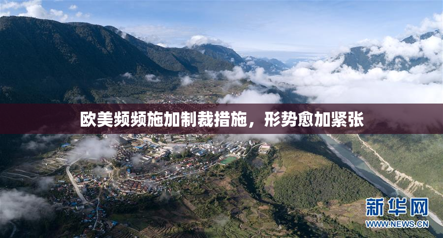 欧美频频施加制裁措施，形势愈加紧张