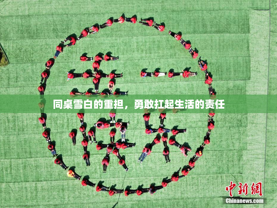 同桌雪白的重担，勇敢扛起生活的责任