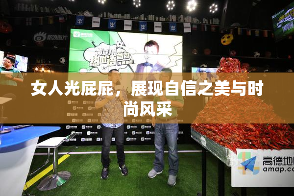 女人光屁屁，展现自信之美与时尚风采