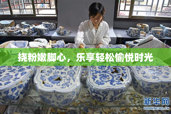 挠粉嫩脚心，乐享轻松愉悦时光