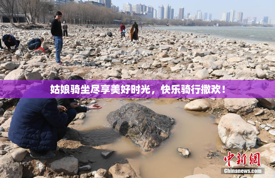 姑娘骑坐尽享美好时光，快乐骑行撒欢！
