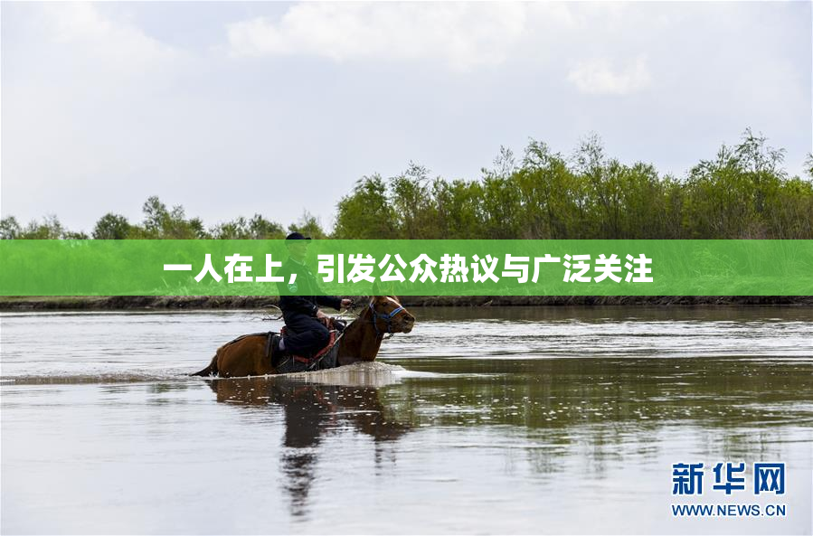 一人在上，引发公众热议与广泛关注
