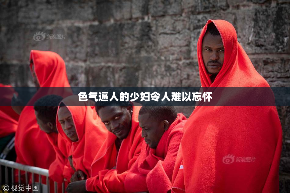色气逼人的少妇令人难以忘怀