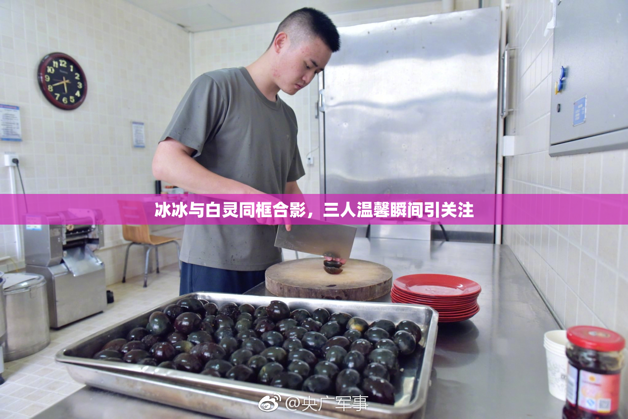 冰冰与白灵同框合影，三人温馨瞬间引关注