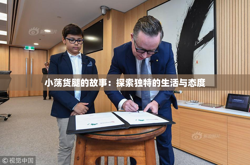 小荡货腿的故事：探索独特的生活与态度