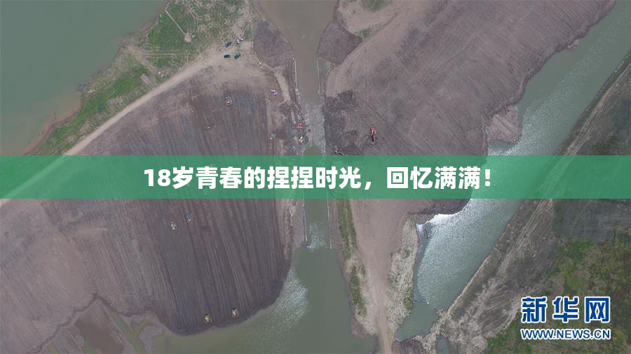 18岁青春的捏捏时光，回忆满满！