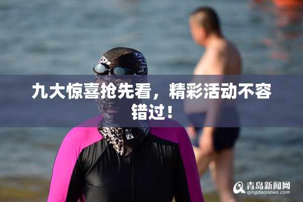 九大惊喜抢先看，精彩活动不容错过！