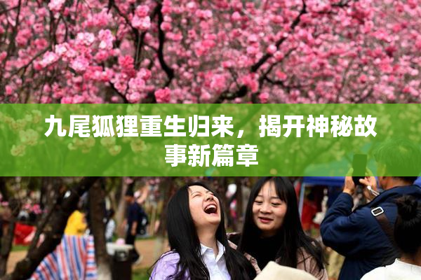 九尾狐狸重生归来，揭开神秘故事新篇章