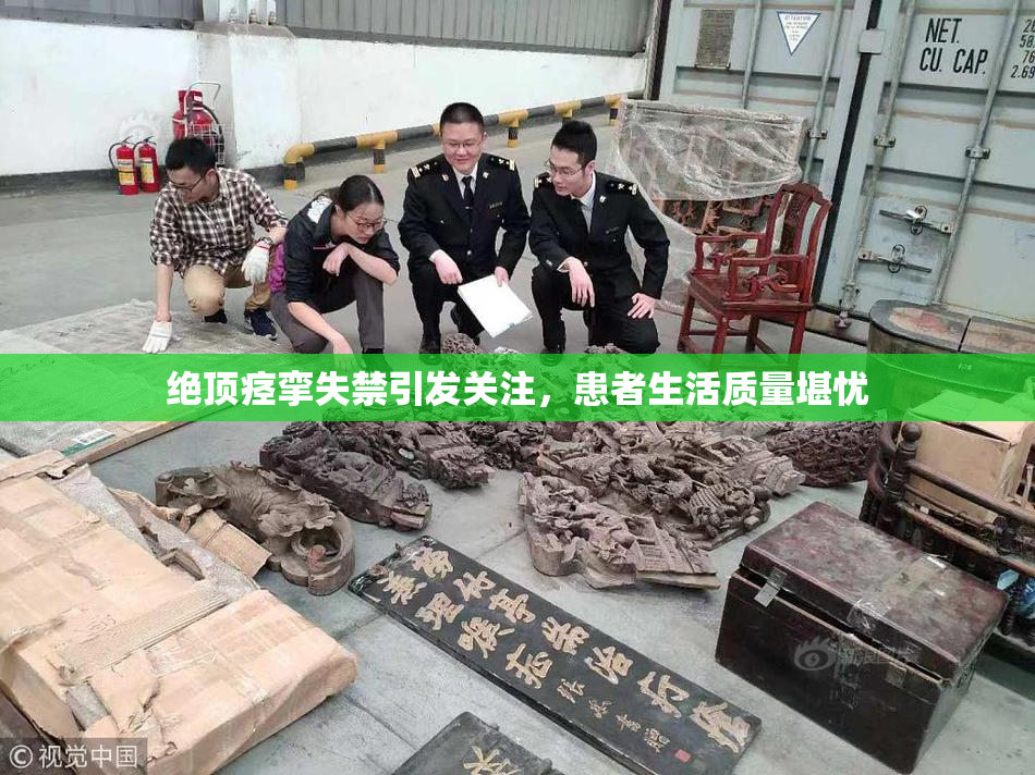 绝顶痉挛失禁引发关注，患者生活质量堪忧