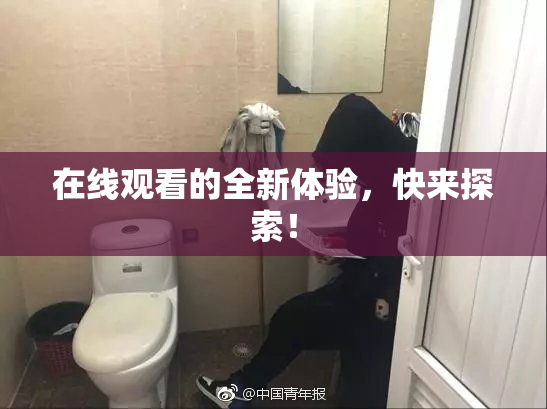在线观看的全新体验，快来探索！