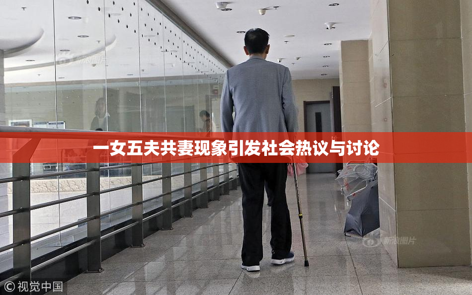 一女五夫共妻现象引发社会热议与讨论