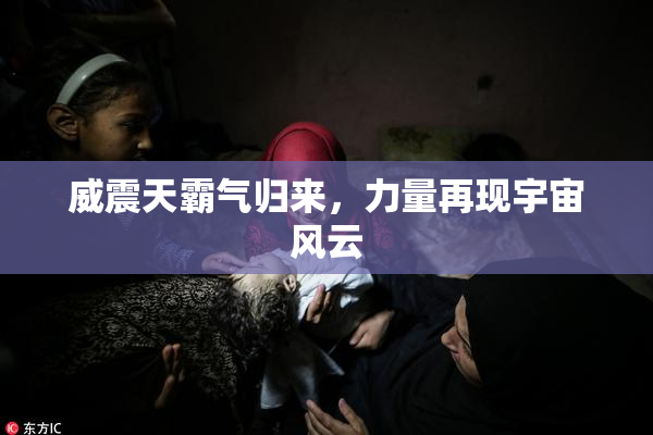 威震天霸气归来，力量再现宇宙风云