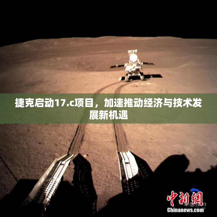 捷克启动17.c项目，加速推动经济与技术发展新机遇