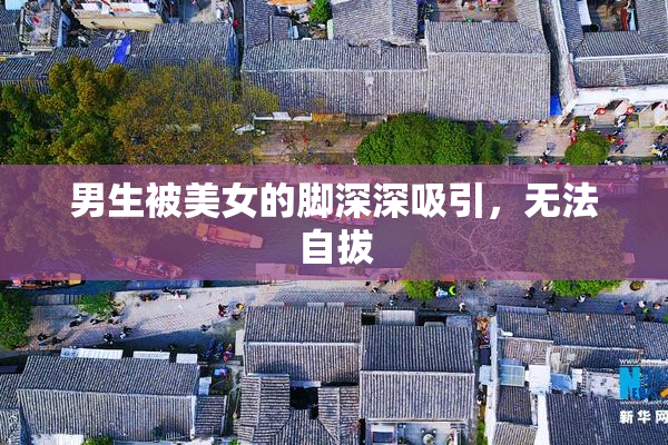 男生被美女的脚深深吸引，无法自拔