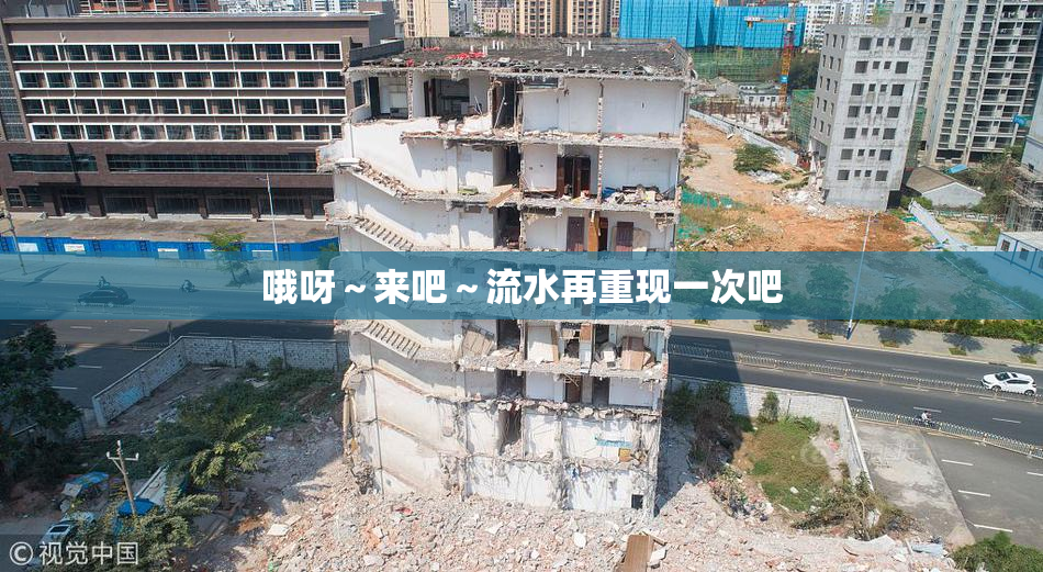 哦呀～来吧～流水再重现一次吧
