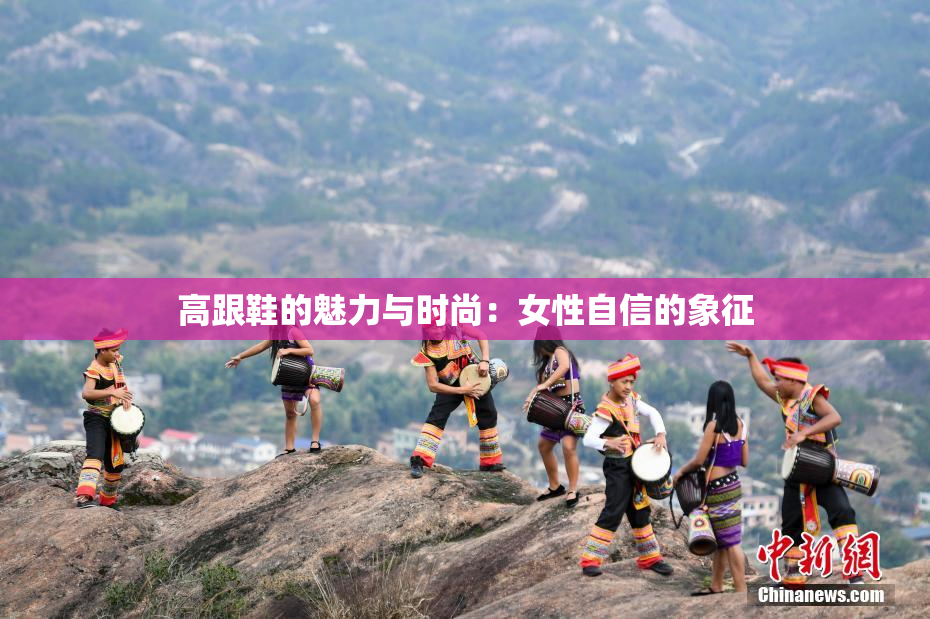高跟鞋的魅力与时尚：女性自信的象征