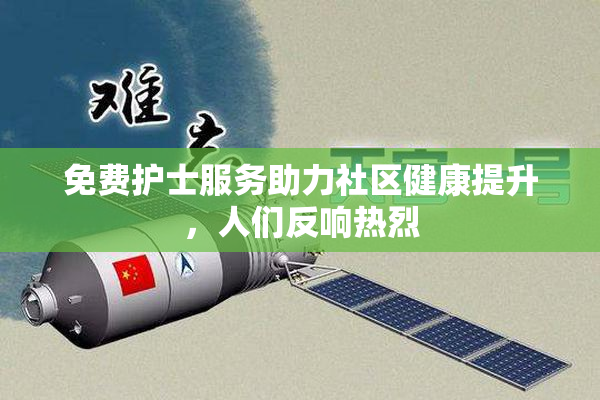 免费护士服务助力社区健康提升，人们反响热烈