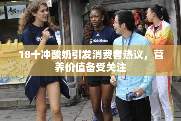 18十冲酸奶引发消费者热议，营养价值备受关注