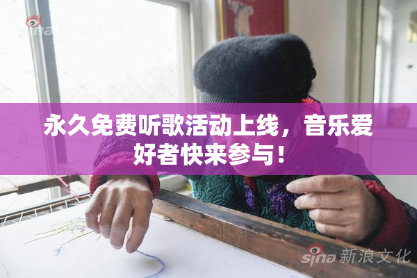 永久免费听歌活动上线，音乐爱好者快来参与！