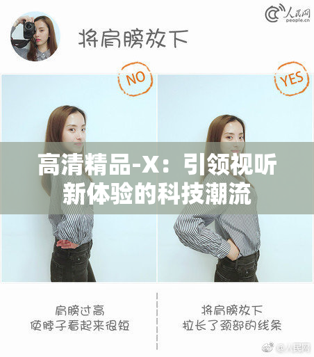高清精品-X：引领视听新体验的科技潮流