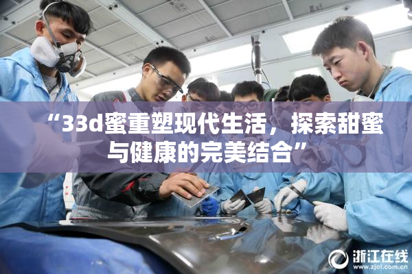 “33d蜜重塑现代生活，探索甜蜜与健康的完美结合”