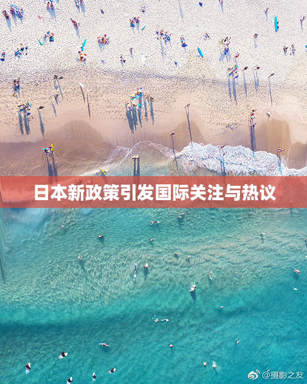 日本新政策引发国际关注与热议