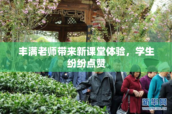 丰满老师带来新课堂体验，学生纷纷点赞