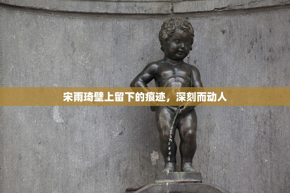 宋雨琦壁上留下的痕迹，深刻而动人