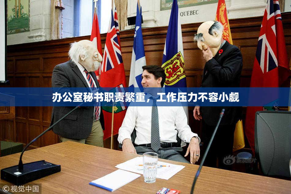 办公室秘书职责繁重，工作压力不容小觑