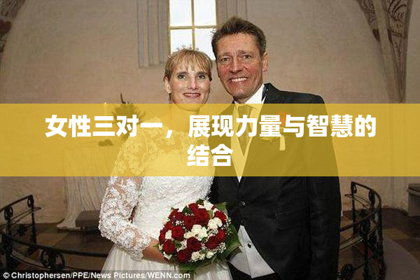 女性三对一，展现力量与智慧的结合