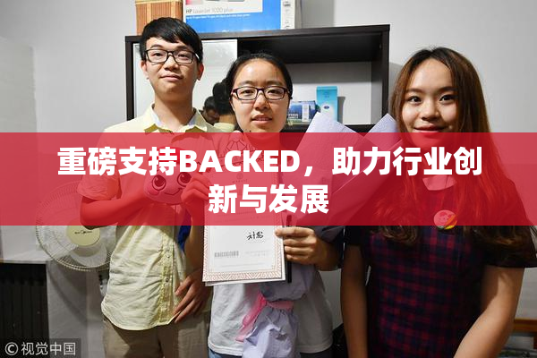 重磅支持BACKED，助力行业创新与发展