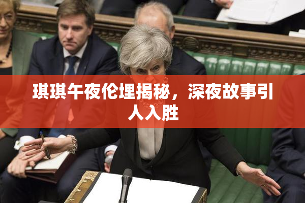 琪琪午夜伦埋揭秘，深夜故事引人入胜