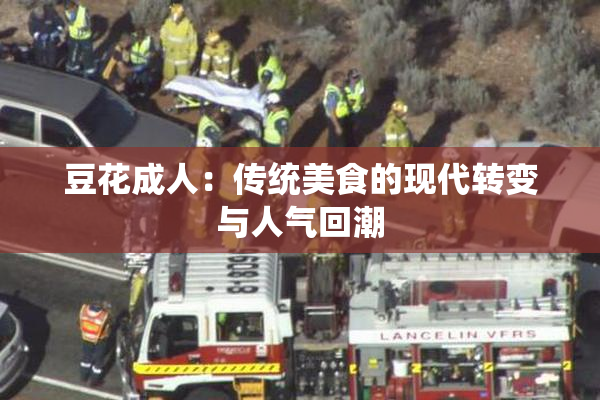 豆花成人：传统美食的现代转变与人气回潮