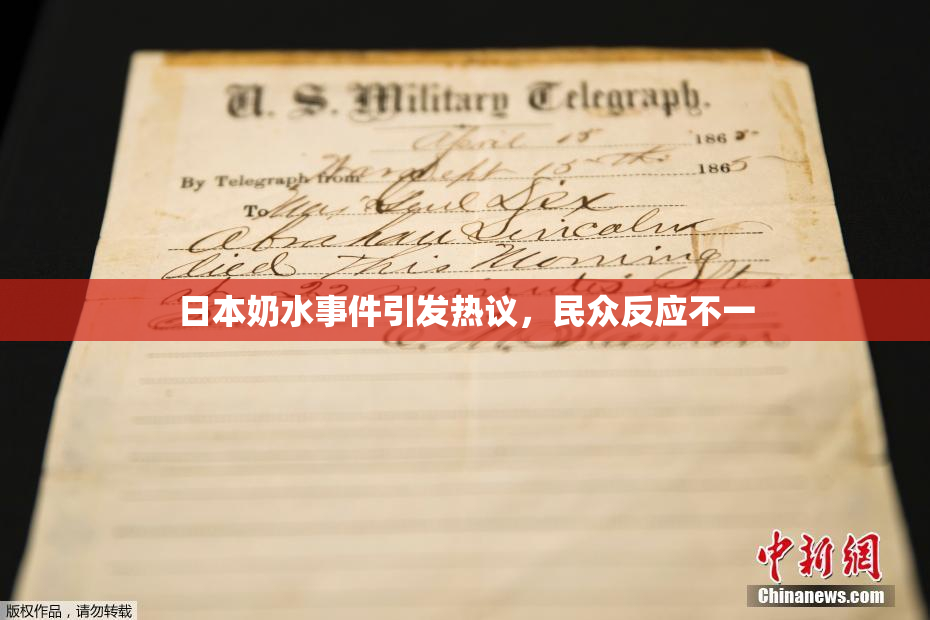 日本奶水事件引发热议，民众反应不一
