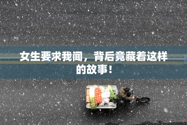 女生要求我闻，背后竟藏着这样的故事！