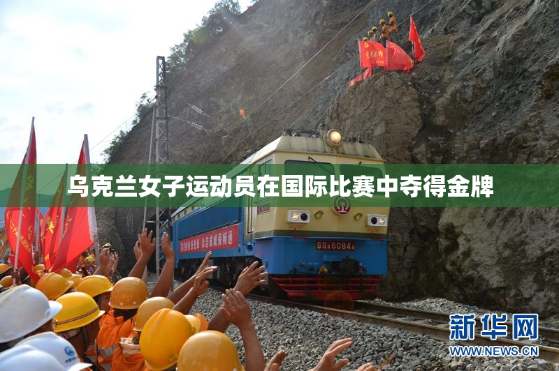 乌克兰女子运动员在国际比赛中夺得金牌