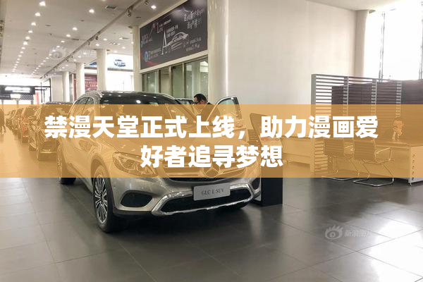 禁漫天堂正式上线，助力漫画爱好者追寻梦想