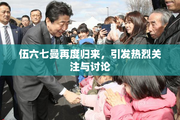 伍六七曼再度归来，引发热烈关注与讨论