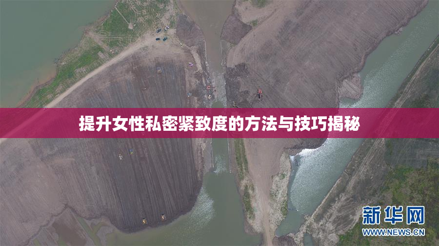 提升女性私密紧致度的方法与技巧揭秘