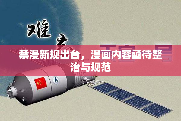 禁漫新规出台，漫画内容亟待整治与规范