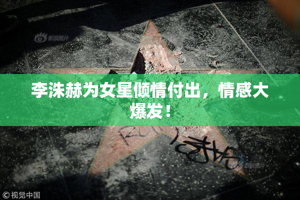 李洙赫为女星倾情付出，情感大爆发！