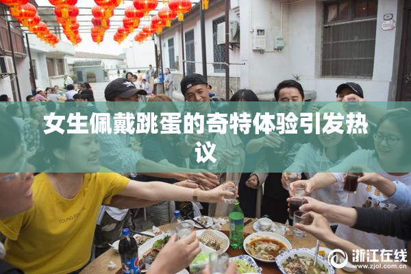 女生佩戴跳蛋的奇特体验引发热议