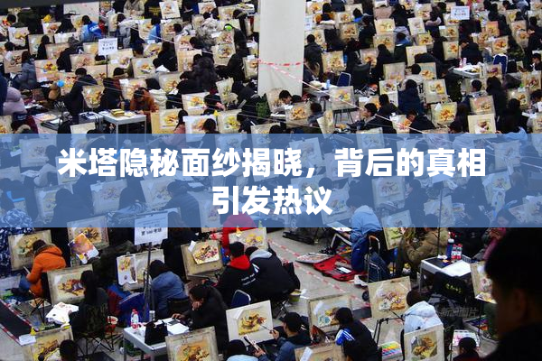 米塔隐秘面纱揭晓，背后的真相引发热议