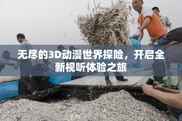 无尽的3D动漫世界探险，开启全新视听体验之旅