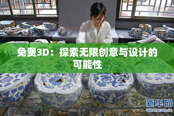 免费3D：探索无限创意与设计的可能性