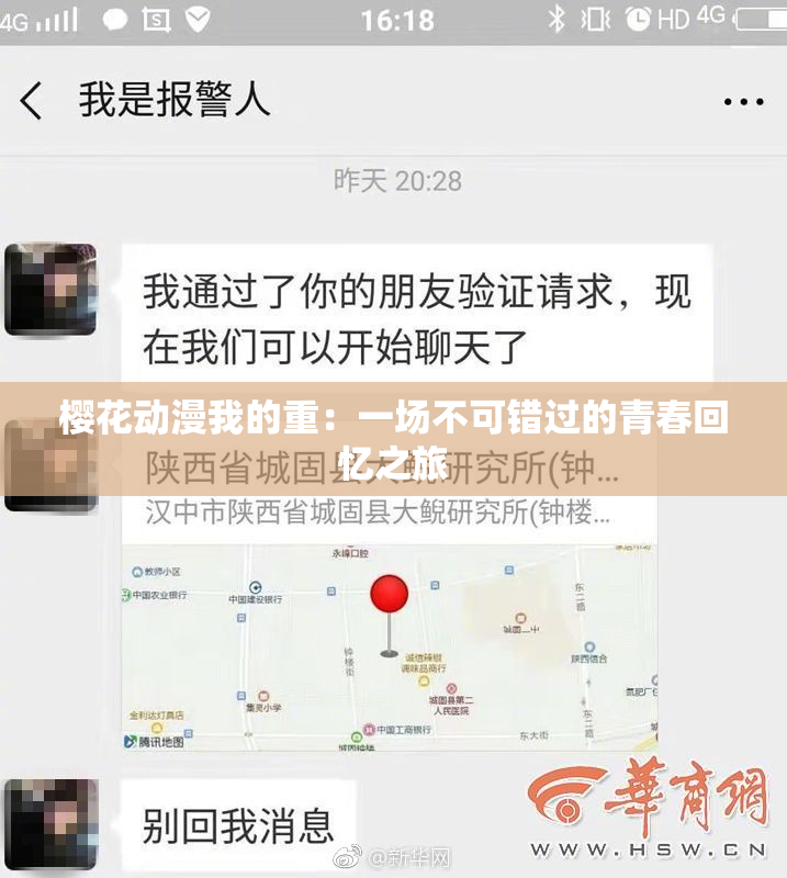 樱花动漫我的重：一场不可错过的青春回忆之旅