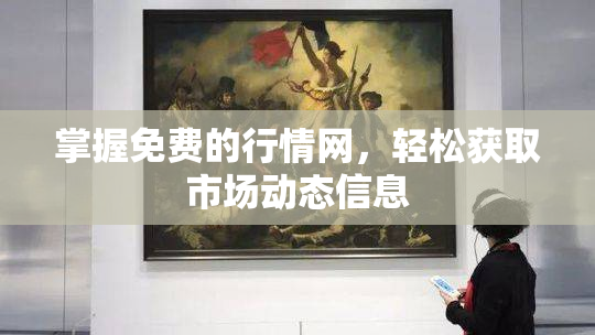 掌握免费的行情网，轻松获取市场动态信息