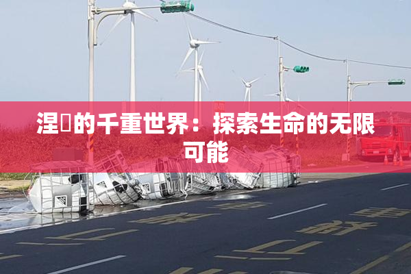 涅槃的千重世界：探索生命的无限可能
